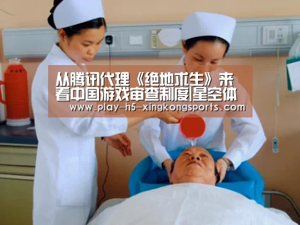 从腾讯代理《绝地求生》来看中国游戏审查制度|星空体育App下载(图1)
