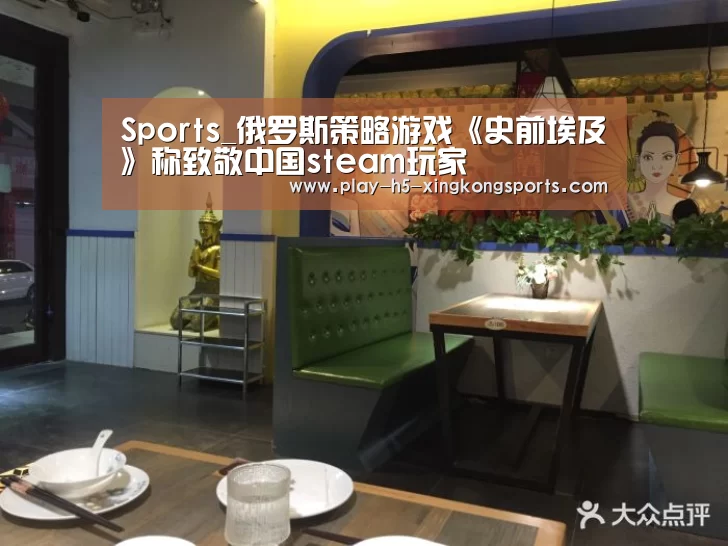 Sports_俄罗斯策略游戏《史前埃及》称致敬中国steam玩家(图2)