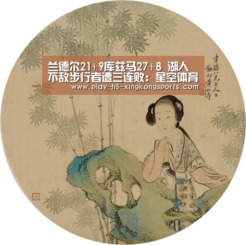 兰德尔21+9库兹马27+8 湖人不敌步行者遭三连败:星空体育App下载(图2) 星空体育在线登陆