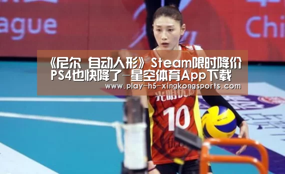 《尼尔 自动人形》Steam限时降价 PS4也快降了-星空体育App下载(图1)
