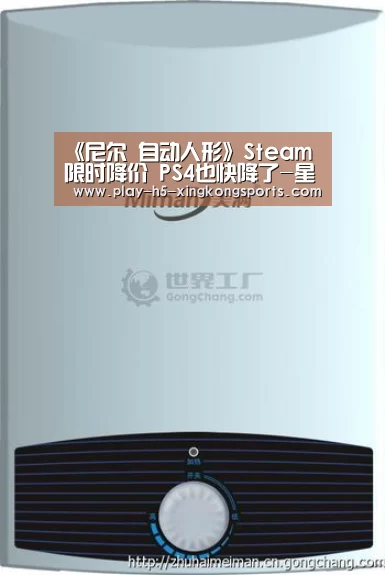 《尼尔 自动人形》Steam限时降价 PS4也快降了-星空体育App下载(图2)