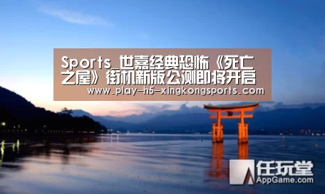 Sports_世嘉经典恐怖《死亡之屋》街机新版公测即将开启(图4)