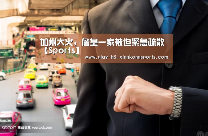 加州大火，詹皇一家被迫紧急疏散【Sports】(图2)