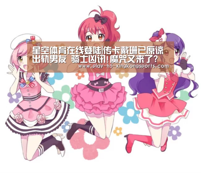 星空体育在线登陆|传卡戴珊已原谅出轨男友 骑士凶讯!魔咒又来了?(图1)