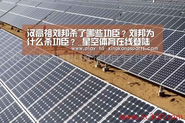 汉高祖刘邦杀了哪些功臣？刘邦为什么杀功臣？_星空体育在线登陆(图2)