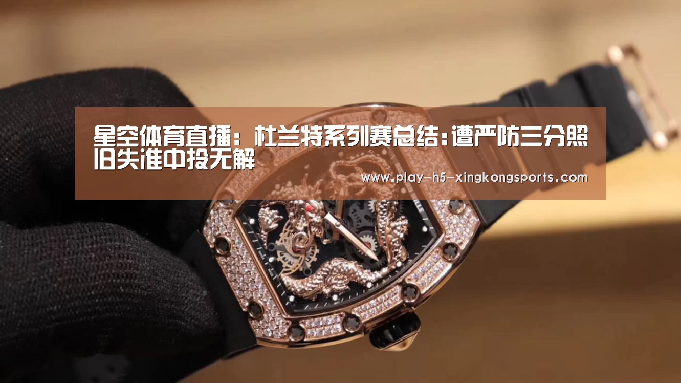 星空体育直播:杜兰特系列赛总结:遭严防三分照旧失准中投无解(图1) 星空体育直播