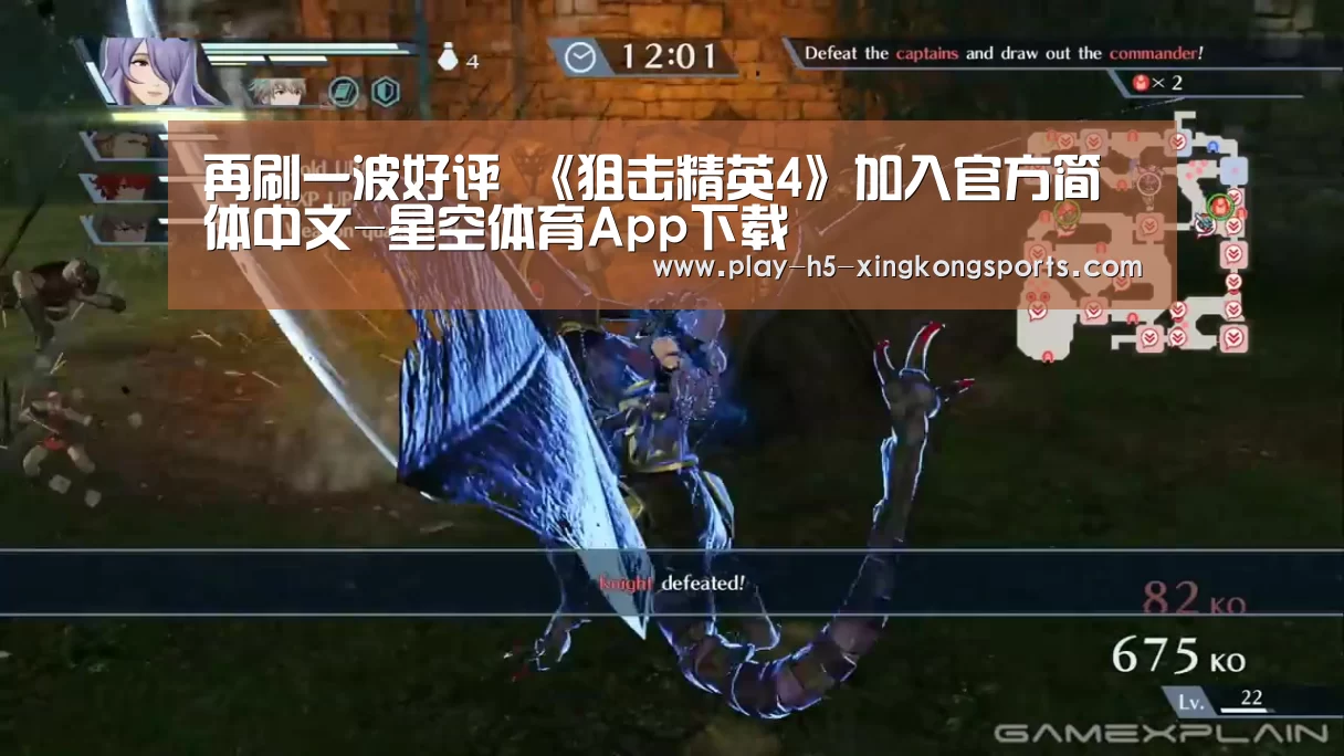 再刷一波好评 《狙击精英4》加入官方简体中文-星空体育App下载(图1) 再刷一波好评 《狙击精英4》加入官方简体中文-星空体育App下载(图1)