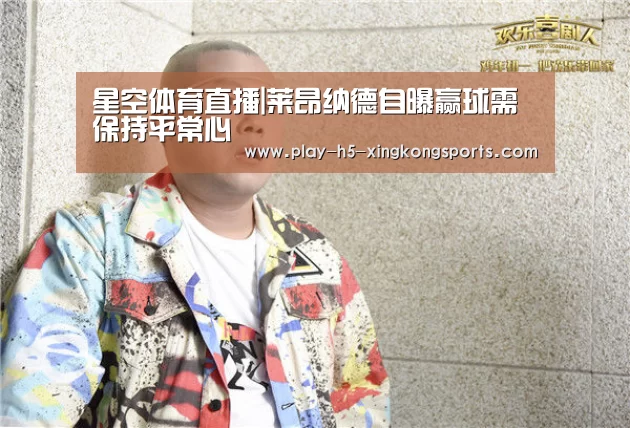 星空体育直播|莱昂纳德自曝赢球需保持平常心(图4) 星空体育直播