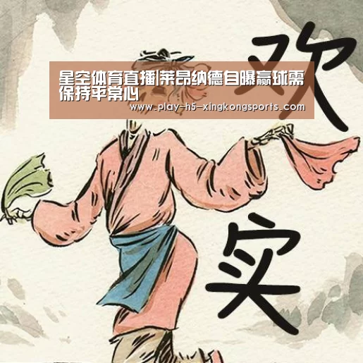 星空体育直播|莱昂纳德自曝赢球需保持平常心(图2) 星空体育直播