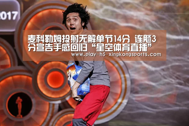 麦科勒姆投射无解单节14分 连飚3分宣告手感回归“星空体育直播”(图1)