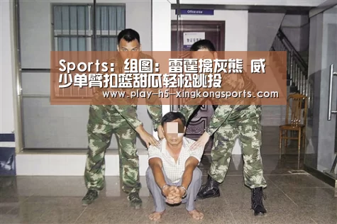 Sports：组图：雷霆擒灰熊 威少单臂扣篮甜瓜轻松跳投(图1)