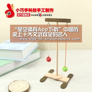 “星空体育App下载”中国历史上十大文武双全的名人(图2)