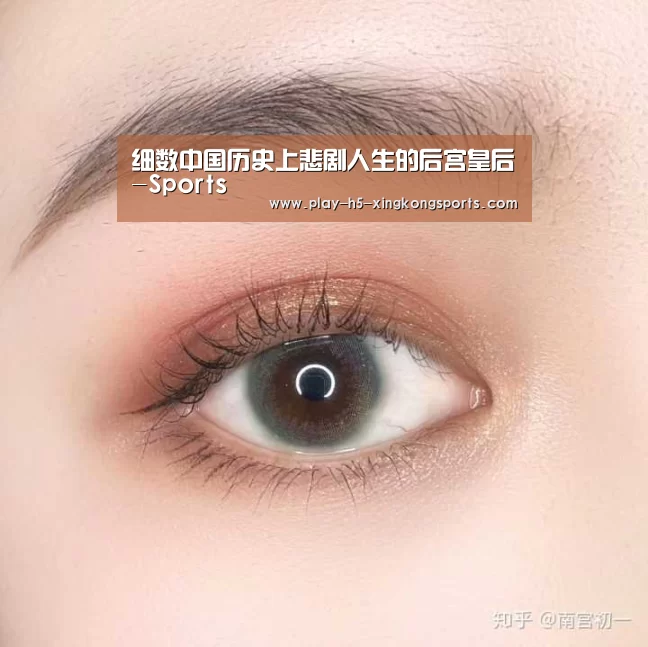 细数中国历史上悲剧人生的后宫皇后-Sports(图2)