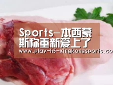 Sports-本西蒙斯称重新爱上了篮球(图3)