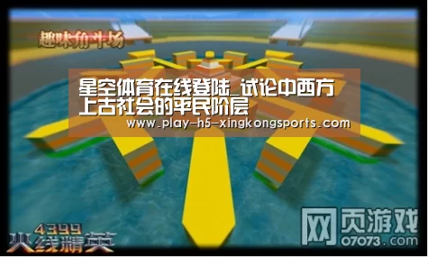 星空体育在线登陆_试论中西方上古社会的平民阶层(图2)