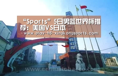 “Sports”5日男篮世界杯推荐：美国VS日本(图2)