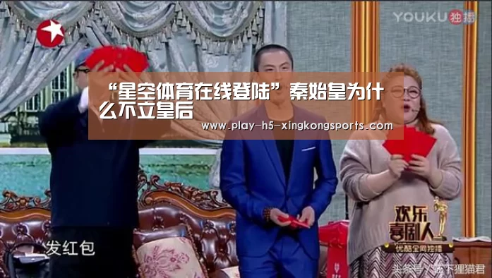“星空体育在线登陆”秦始皇为什么不立皇后(图1)