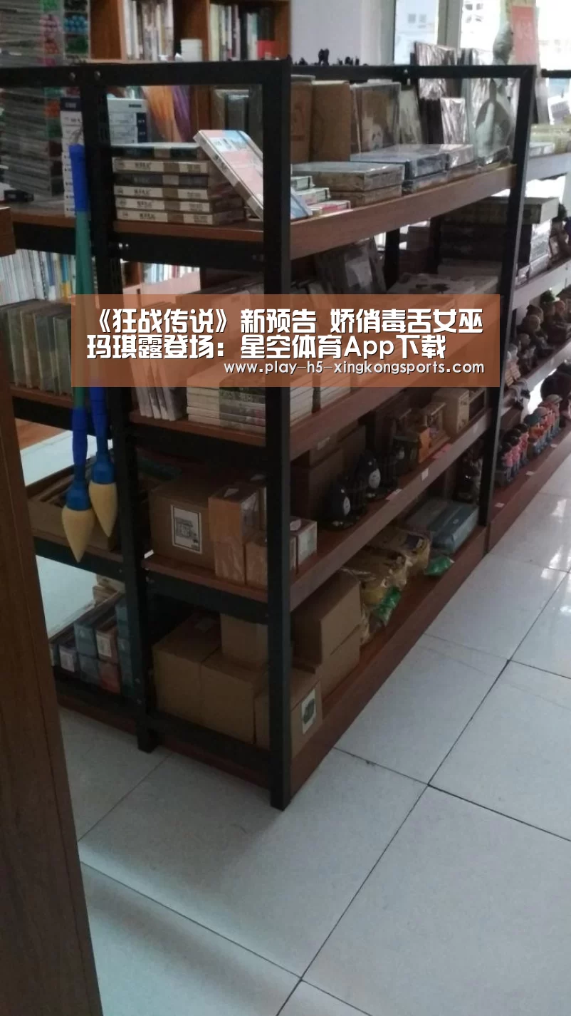 《狂战传说》新预告 娇俏毒舌女巫玛琪露登场：星空体育App下载(图2)