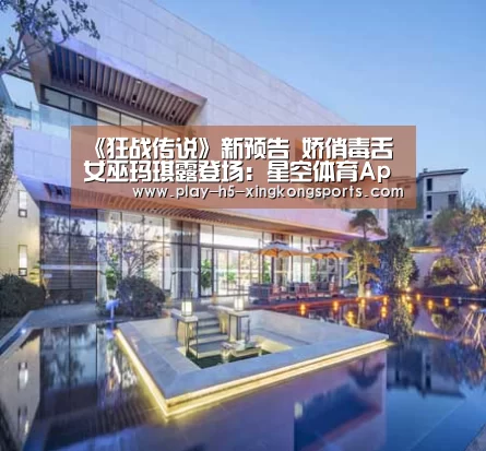 《狂战传说》新预告 娇俏毒舌女巫玛琪露登场：星空体育App下载(图1)
