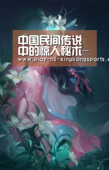 中国民间传说中的惊人秘术-Sports(图4)