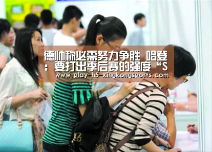 德帅称必需努力争胜 哈登：要打出季后赛的强度“Sports”(图2)