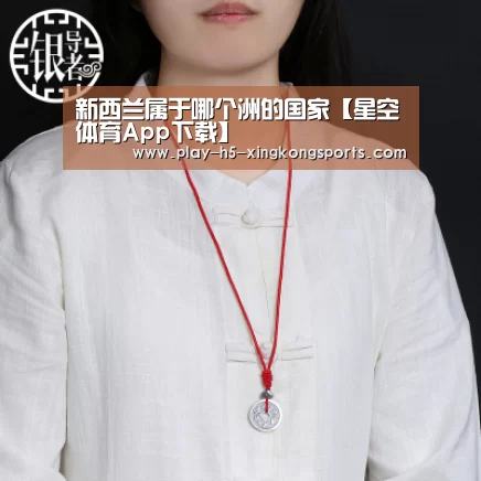 新西兰属于哪个洲的国家【星空体育App下载】(图1)