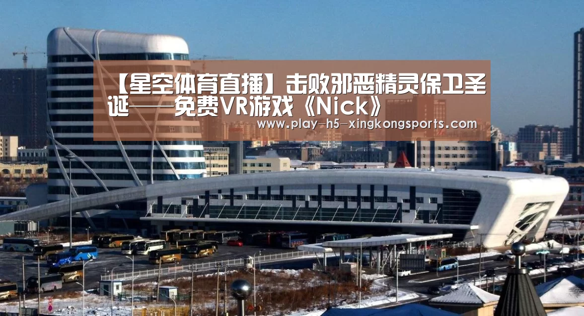 【星空体育直播】击败邪恶精灵保卫圣诞——免费VR游戏《Nick》(图1)