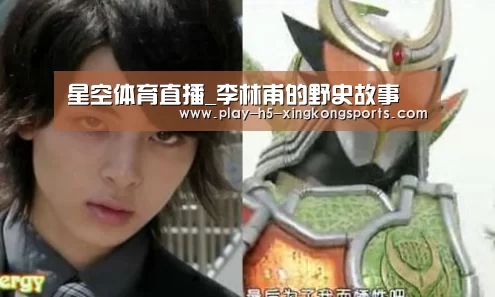 星空体育直播_李林甫的野史故事(图3)