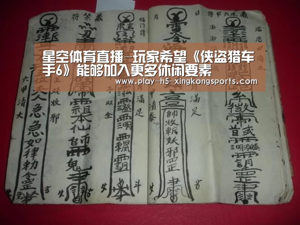 星空体育直播-玩家希望《侠盗猎车手6》能够加入更多休闲要素(图4) 星空体育App下载