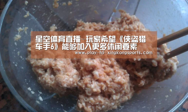 星空体育直播-玩家希望《侠盗猎车手6》能够加入更多休闲要素(图3) 星空体育直播
