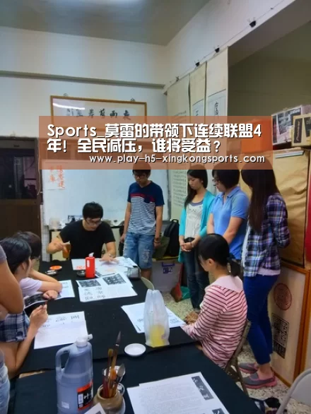 Sports_莫雷的带领下连续联盟4年! 全民减压，谁将受益？(图1)
