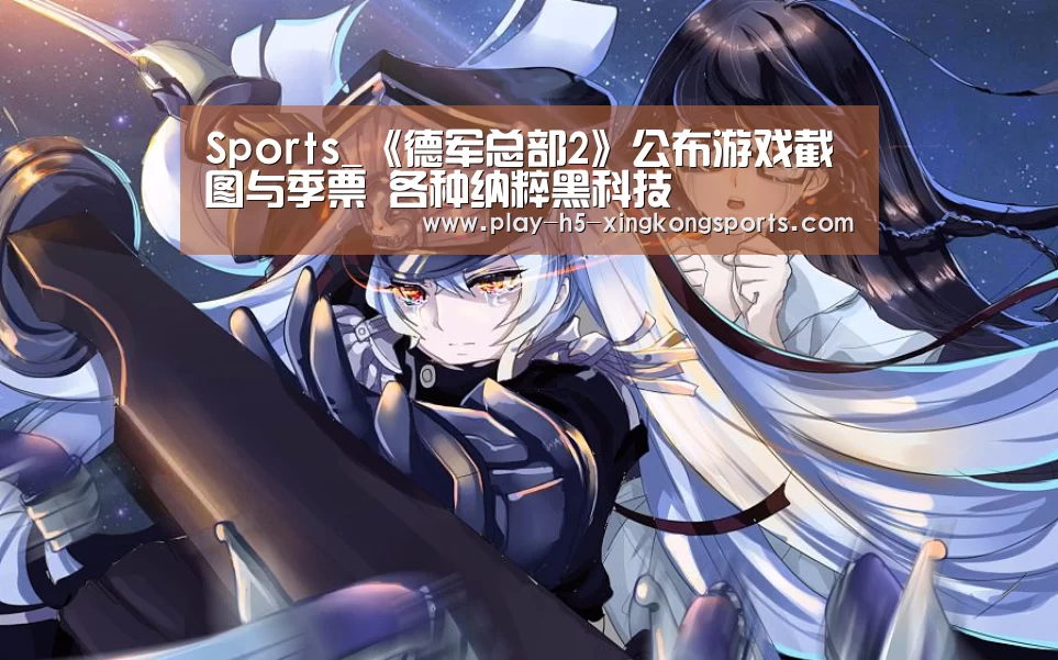 Sports_《德军总部2》公布游戏截图与季票 各种纳粹黑科技(图1)