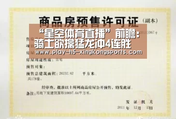 “星空体育直播”前瞻:骑士欲擒猛龙冲4连胜 雷霆盼主场再擒懦夫(图2) 星空体育在线登陆
