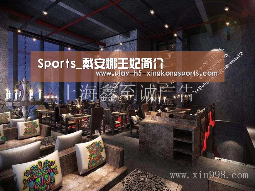 Sports_戴安娜王妃简介(图2)