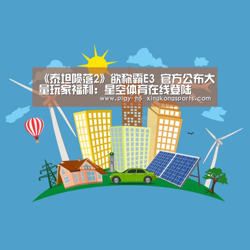 《泰坦陨落2》欲称霸E3 官方公布大量玩家福利：星空体育在线登陆(图2)