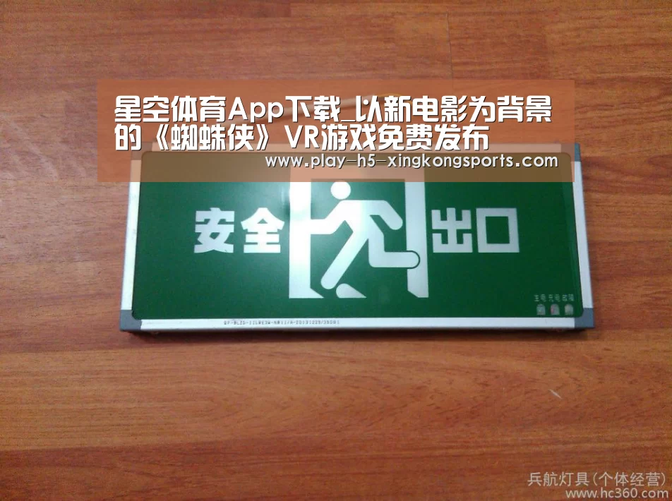 星空体育App下载_以新电影为背景的《蜘蛛侠》VR游戏免费发布(图1) 星空体育直播