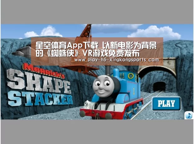 星空体育App下载_以新电影为背景的《蜘蛛侠》VR游戏免费发布(图3) 星空体育App下载