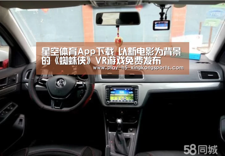星空体育App下载_以新电影为背景的《蜘蛛侠》VR游戏免费发布(图4) 星空体育App下载_以新电影为背景的《蜘蛛侠》VR游戏免费发布(图4)