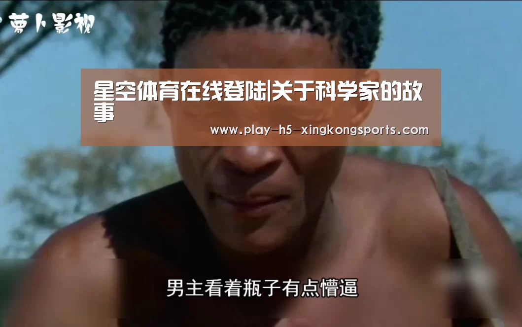 星空体育在线登陆|关于科学家的故事(图4) 星空体育直播
