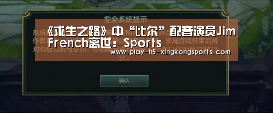 《求生之路》中“比尔”配音演员Jim French离世：Sports