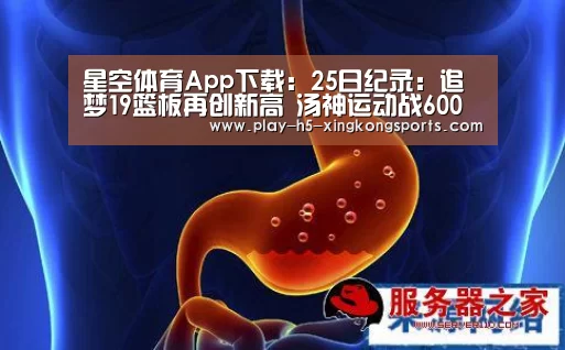 星空体育App下载：25日纪录：追梦19篮板再创新高 汤神运动战600球(图2)